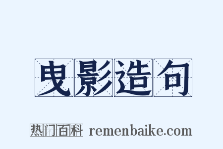 曳影造句是什么意思的图片